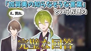 加賀美社長の会話デッキに完璧な回答をするハジキ【渋谷ハジメ / 加賀美ハヤト / にじさんじ切り抜き】