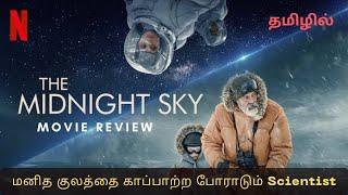 அழிய போகும் உலகத்தில் இருந்து தன் மகளை காப்பாற்றும் தந்தை| The Midnight sky(2020)