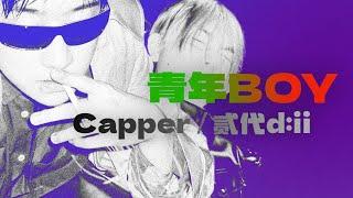 Capper今年发挥最好的一段Verse?｜贰代d:ii ft. Capper - 青年BOY（Lyric Video）