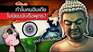 ทำไมคนอินเดียไม่นิยมนับถือพุทธศาสนา? #ทำไมไดอะรี่ I แค่อยากเล่า...◄1945►