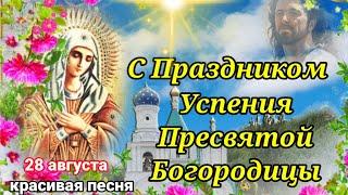 Успение Пресвятой Богородицы ️Шикарное Поздравление с Праздником!Красивая Песня/Открытка