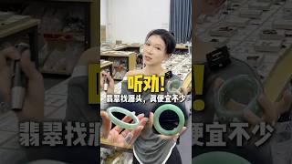 翡翠手鐲直播，翡翠直播都這麼發達了，還去商場買翡翠？渠道選的對，價格真不貴。#shorts #翡翠 #翡翠玉石 #翡翠手鐲 #翡翠直播 #玉石 #玉器 #珠寶 #jade