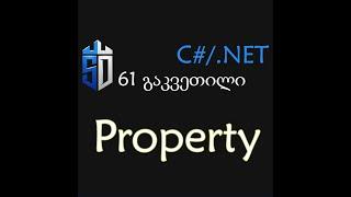 61 გაკვეთილი - საკუთრება ანუ Property