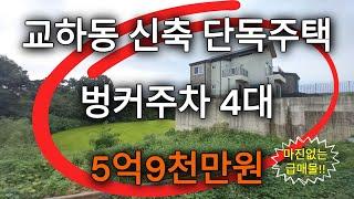 [매물번호 277] 파주 교하동 신축 첫입주. 넓은 벙커주차장과 마당 있는 단독주택. 감정가가 높아서 담보대출 70% 나오네요. 파주 신축 단독주택.