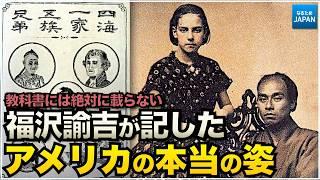 学校では教えない歴史 江戸時代に欧米を訪れた日本人 福沢諭吉が見たアメリカ 近代化の基礎を作った功績【なるためJAPAN】