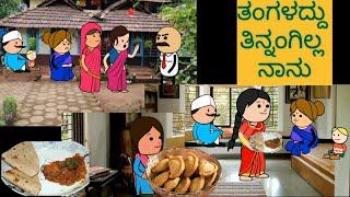 ಹಾಡು ಹೇಳೋ ಹಡಿಬಿಟಿ ಸೊಸೆ | #shantakkaUttarkarnatakaComedy #kannadacartoonvideo  #kannadamoralstories