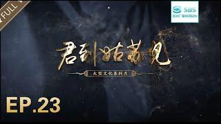 【EP.23】大型文化系列片《君到姑苏见》第四季《城门内外》（第六集）： 平门：四海比邻#苏州电视台