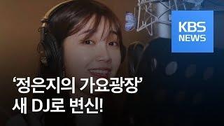 [연예수첩] 스타 인터뷰 - KBS 쿨FM ‘가요광장’ 새 DJ 정은지 / KBS뉴스(News)