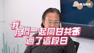 【教主智慧36 成長與變遷｜教主的創業啟示錄】#教主錦囊#教主陳禮善博士#香港室內設計#香港裝修#室內設計#裝修