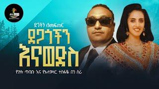 "Alazar Tesfaye & Genet Tibebu" ደጎችን ለመፍጠር ደጋጎችን እናወድስ- የበጎ ስራ ተምሳሌቶች| Charity Makes Rich.