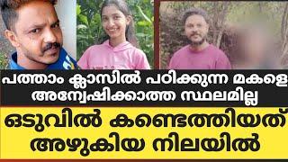 പത്താം ക്ലാസിൽ പഠിക്കുന്ന മകളെ അന്വേഷിക്കാത്ത സ്ഥലമില്ല. ഒടുവിൽ കണ്ടെത്തിയത് അഴുകിയ നിലയിൽ