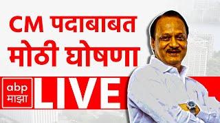 Ajit Pawar LIVE | Maharashtra Vidhan Sabha Election 2024 | Maharashtra Politics | ABP Majha