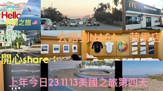 開心share系列上年今日231113美國之旅第四天:去唔到NASA、去咗Apple Store、經過天空橋