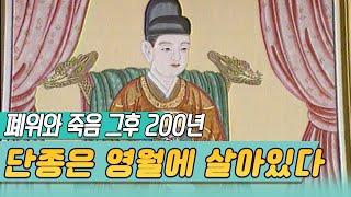 비운의 왕 단종은 영월에 살아있다  (TV조선왕조실록)  [역사실험] KBS  1997 06 17 방송