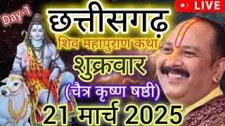 LIVE  Day-01 श्री शिवमहापुराण कथा प्रदीप मिश्रा Pradeep mishra Sehore wale #live #shiva #livekatha