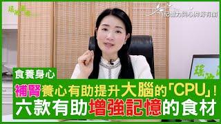 補腎養心有助提升大腦的「CPU」！六款有助增強記憶的食材 #楊明霞博士 註冊中醫師 - 鄭丹瑞《健康旦》(CC中文字幕)