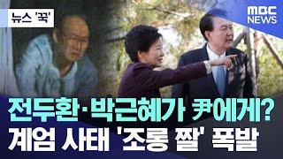 [뉴스 '꾹'] 전두환·박근혜가 尹에게?..계엄 사태 '조롱 짤' 폭발 (2024.12.04/MBC뉴스)