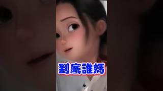 到底誰媽 #笑死方休  #funny   #shorts