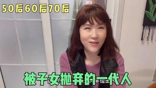 50后60后70后是孝敬父母的最后一代也是被子女抛弃的第一代