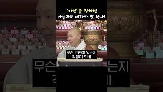 '이것'을 잘하면 아들과의 대화가 잘 된다! #정목스님 #대화 #대화법 #가족관계 #가족