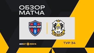 Обзор матча «Енисей» — «Тюмень» | 34 тур МЕЛБЕТ-Первой Лиги