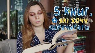 5 КНИГ, ЯКІ ХОЧУ ПЕРЕЧИТАТИ