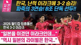 [일본반응] 한국, 난적 이라크에 3-2승리!! B조 단독 선두!! 2026 월드컵 최종예선