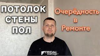 Потолок, стены или пол. Что делать первым, а что последним?