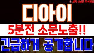 디아이 - 5분전 소문노출!! 긴급하게 공개합니다!