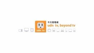 udn tv, beyond tv 【純淨新聞的力量】