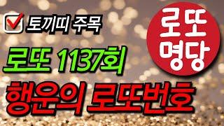 9월14일 1137회 로또 행운수 6개 돈벼락 맞습니다ㅣ풍수ㅣ로또ㅣ토끼띠ㅣ재물운