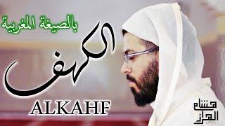 لأول مرة سورة الكهف بالصيغة المغربية القارئ هشام الهراز - surah ALKAHF hicham elherraz  full