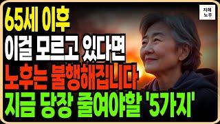당장 실천 하지않으면 불행해지는 비밀 '5가지'ㅣ60대 70대 에 행복한 사람들의 공통점ㅣ인생조언ㅣ노후지혜ㅣ노년준비ㅣ행복한노후ㅣ오디오북