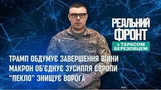 Реальний фронт: Трамп планує закінчення війни | Дрони "Пекло" палять окупантів | Падіння Асада