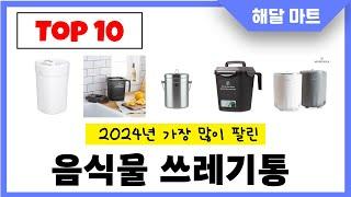 2024년 가장 인기있는음식물 쓰레기통 추천순위 TOP10