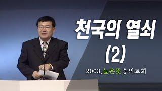 [김동호 목사] 천국의 열쇠(2), 2003 높은 뜻 숭의교회