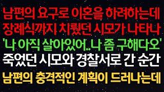 (반전신청사연) 남편의 요구로 이혼을 하려하는데장례식까지 치뤘던 시모가 나타나'나 아직 살아있어..나 좀 구해다오'죽었던 시모와 경찰서로 간 순간남편의 충격적인 계획이 드러나는데