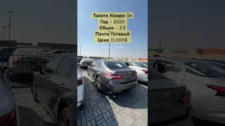 ТОЙОТА КАМРИ SE 2020 2.5 ЦЕНА 11.000$ #тойота #камри #автодубай #рекомендации #купляпродажа