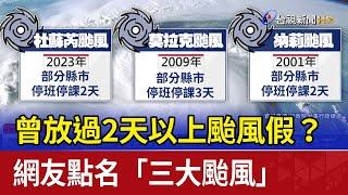 曾放過2天以上颱風假？ 網友點名「三大颱風」