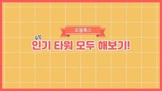 로블록스 여러가지 인기 타워들 모두 해보기! - 슈링