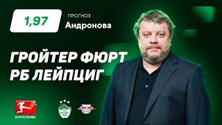 Гройтер Фюрт – РБ Лейпциг. Прогноз Андронова