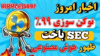 خبر عالی برای ریپل xrp و احتمال برد دادگاه/ توکن سوزی 99 درصدی یک ارز/ هوش مصنوعی ترند جدید میشود؟