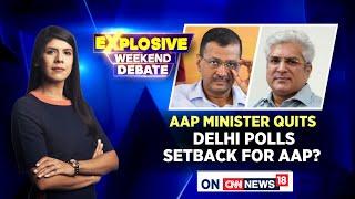 Delhi Minister Kailash Gahlot Resigns From AAP | Kejriwal News | Explosive Weekend Debate | News18