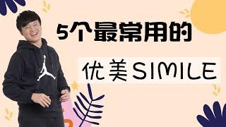 【5个最常用的优美Simile】