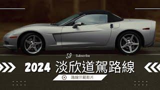 2024最新-淡欣駕訓班道路駕駛路線