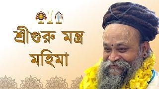 Sriguru Mantra Mahima II Satsang with Sadgurudev Kathia Baba