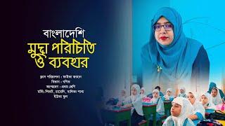 বাংলাদেশি মুদ্রা পরিচিতি ও ব্যবহার । প্রথম শ্রেণি । মর্নিং-শিফট । বালিকা শাখা । ইউকা স্কুল