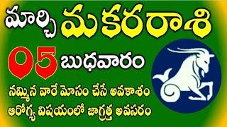 MakaraRasi phalalu 05th March 2025|today Capricorn Horoscope telugu|మకరరాశి వారికి జరగబోయేది ఇదే