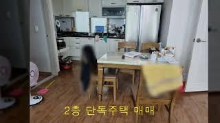 인천 미추홀구 2층 단독주택 매매.