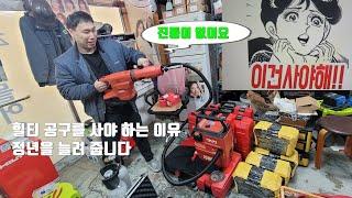 TE500-22 충전 브레이커와 TE 800,VC10L-22 HILT 청소기 리뷰.공구계의 에르메스 힐티 뉴런 시리즈.여러분의 정년을 늘려 줍니다